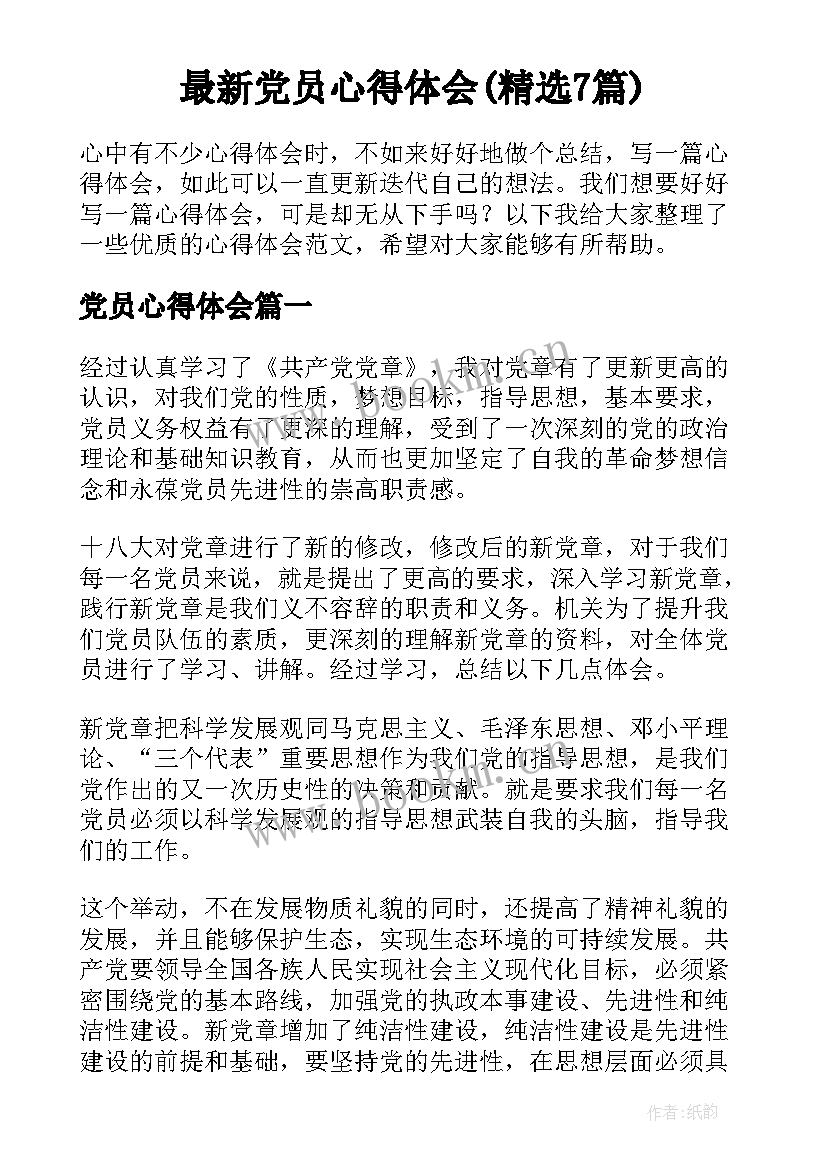 最新党员心得体会(精选7篇)