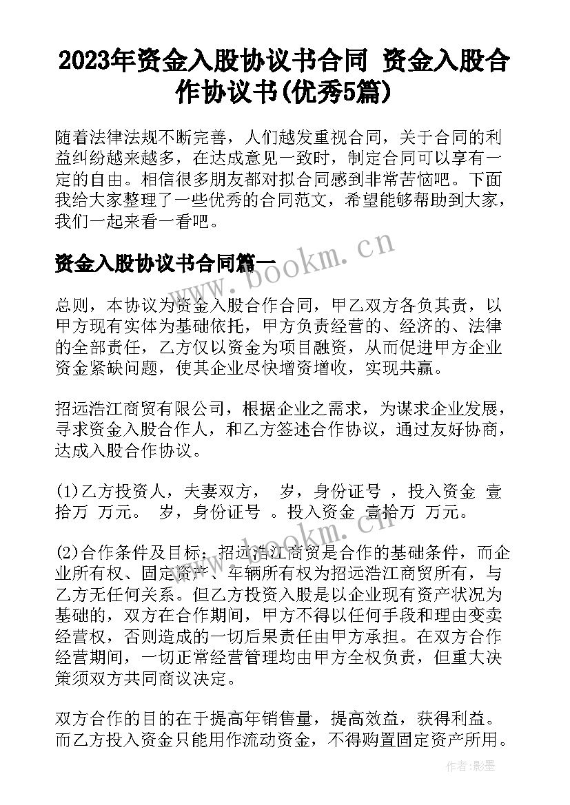 2023年资金入股协议书合同 资金入股合作协议书(优秀5篇)