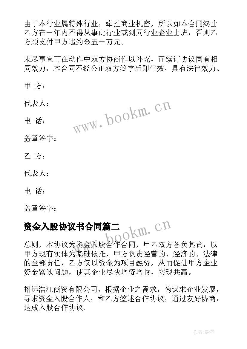 2023年资金入股协议书合同 资金入股合作协议书(优秀5篇)