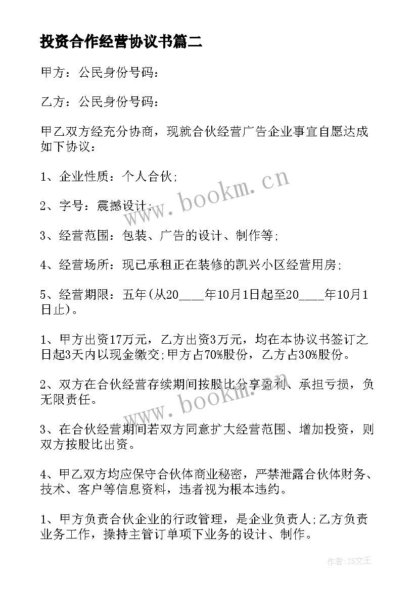 投资合作经营协议书 合伙经营投资协议书(优秀5篇)