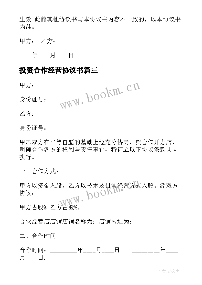 投资合作经营协议书 合伙经营投资协议书(优秀5篇)