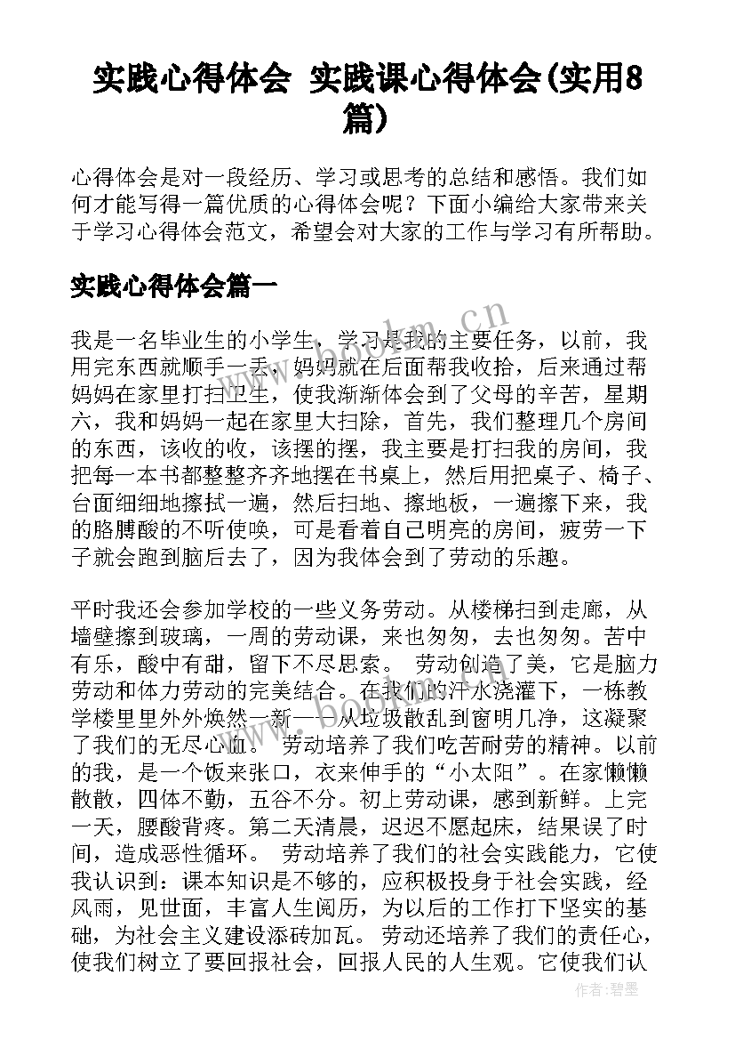 实践心得体会 实践课心得体会(实用8篇)