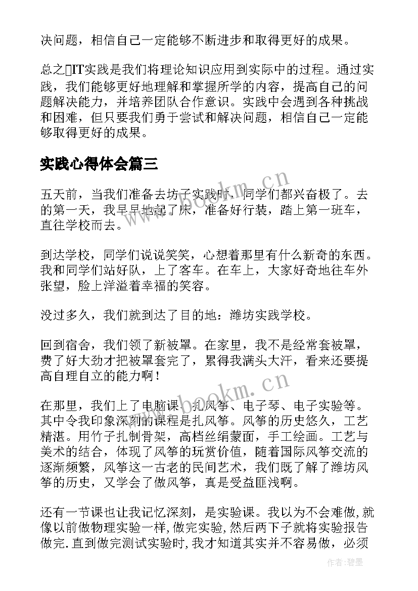 实践心得体会 实践课心得体会(实用8篇)