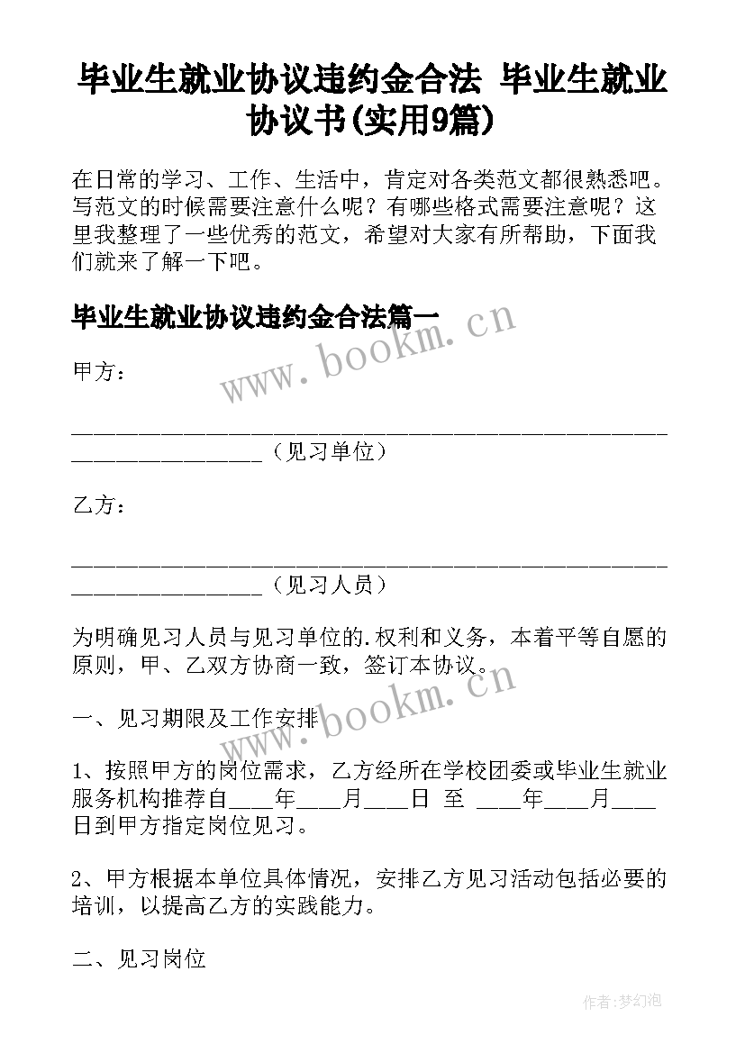 毕业生就业协议违约金合法 毕业生就业协议书(实用9篇)