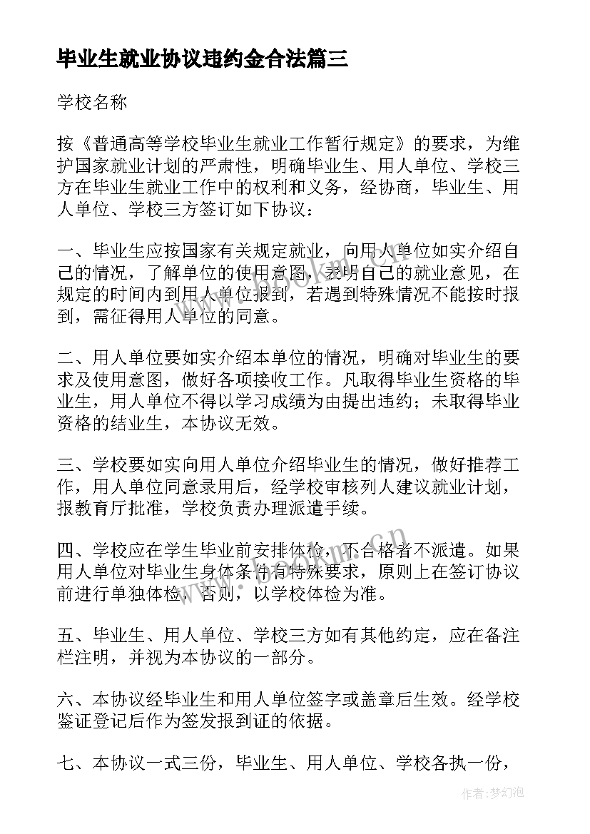 毕业生就业协议违约金合法 毕业生就业协议书(实用9篇)