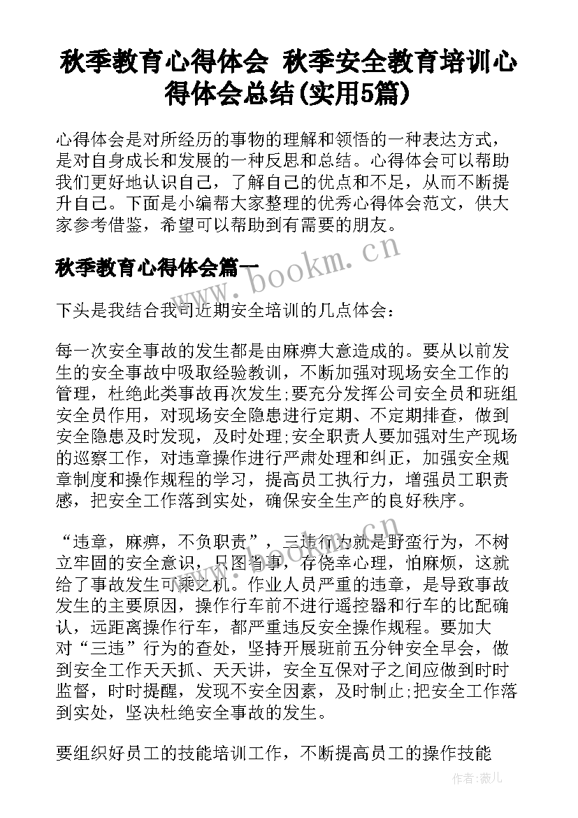 秋季教育心得体会 秋季安全教育培训心得体会总结(实用5篇)