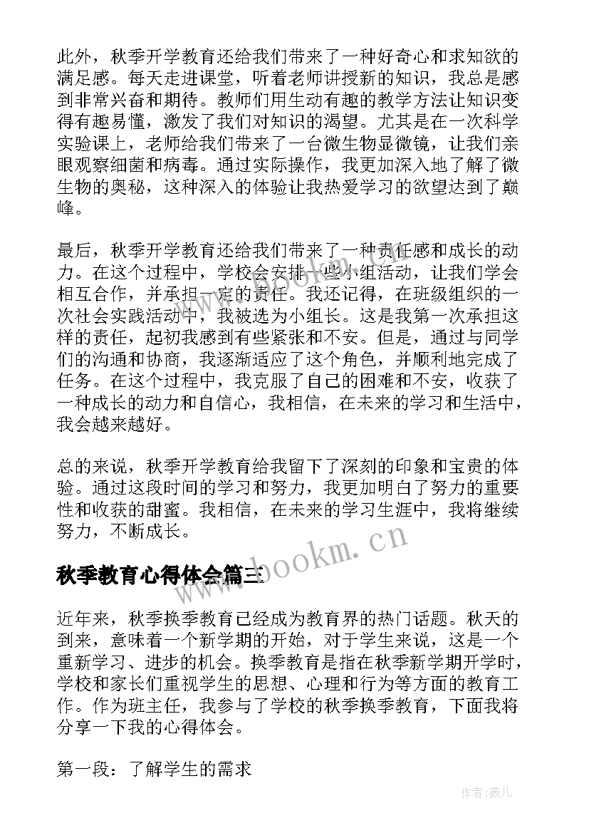 秋季教育心得体会 秋季安全教育培训心得体会总结(实用5篇)