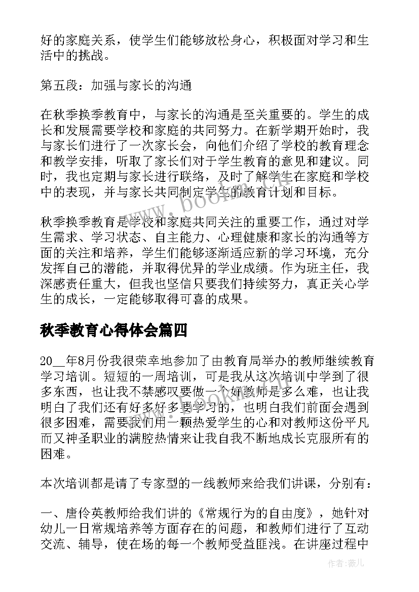 秋季教育心得体会 秋季安全教育培训心得体会总结(实用5篇)