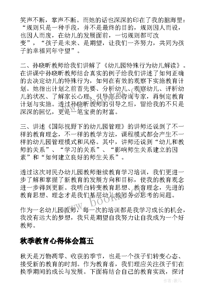 秋季教育心得体会 秋季安全教育培训心得体会总结(实用5篇)