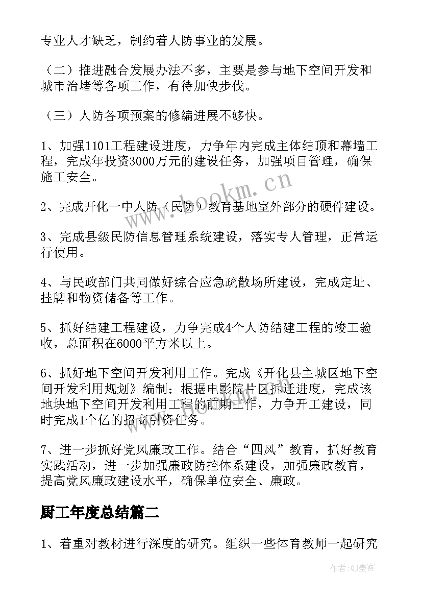 最新厨工年度总结 年终工作总结(精选9篇)