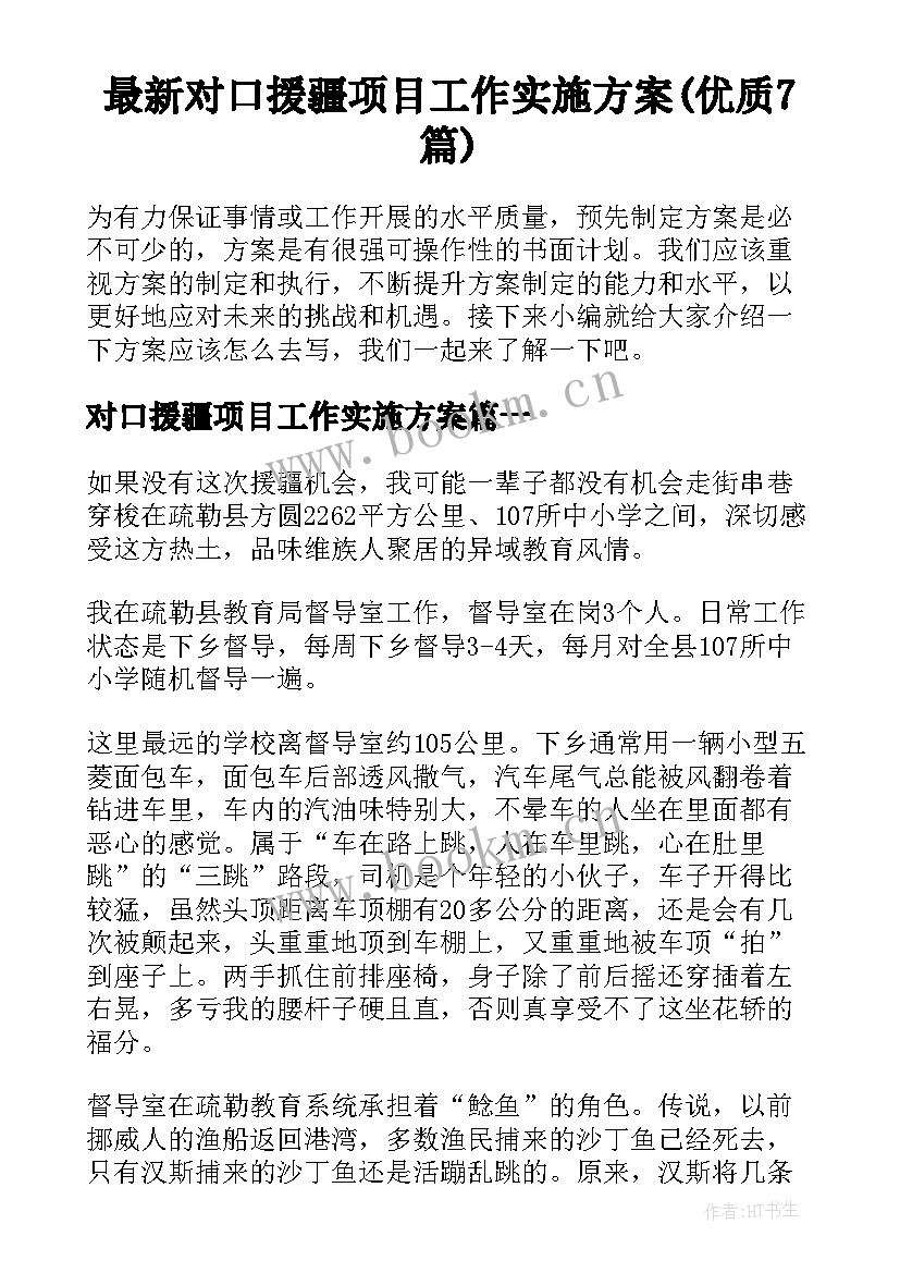 最新对口援疆项目工作实施方案(优质7篇)