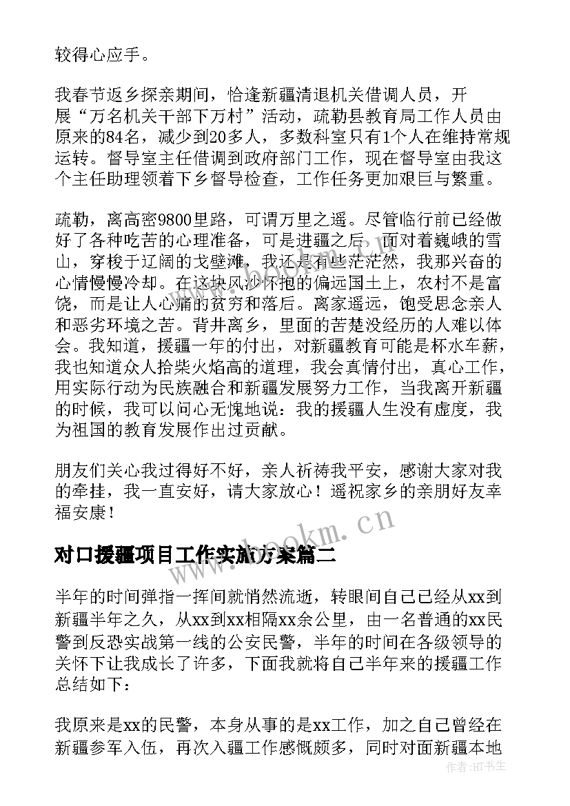 最新对口援疆项目工作实施方案(优质7篇)