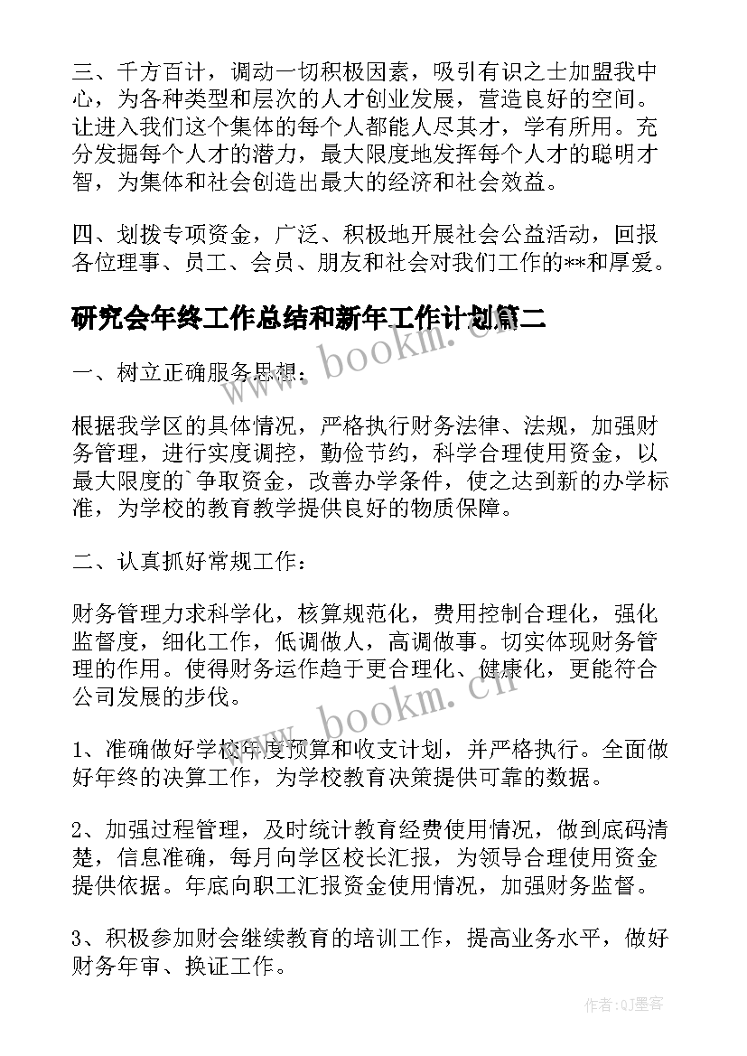 研究会年终工作总结和新年工作计划 学术研究会工作计划(汇总8篇)