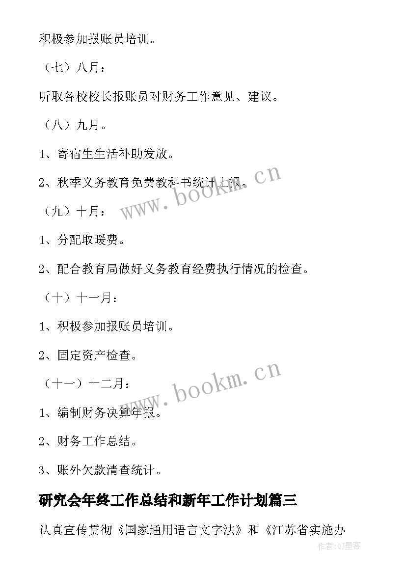 研究会年终工作总结和新年工作计划 学术研究会工作计划(汇总8篇)