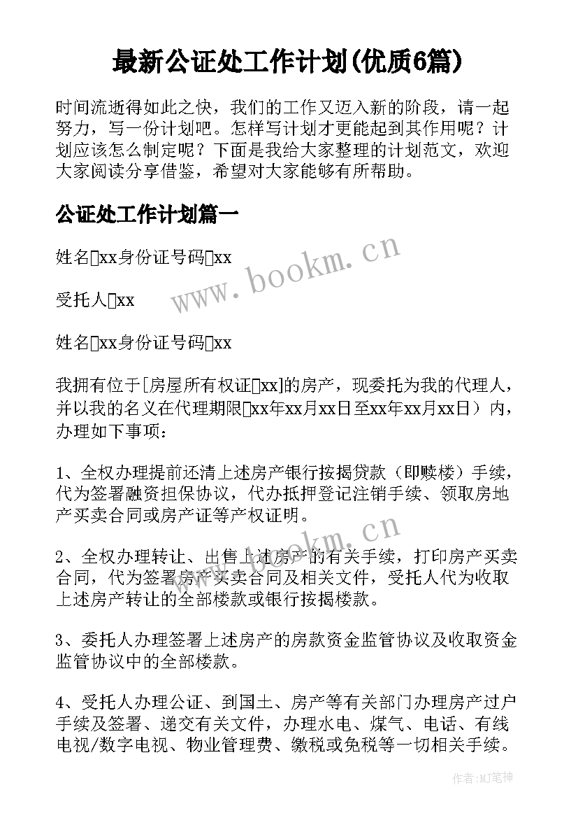 最新公证处工作计划(优质6篇)