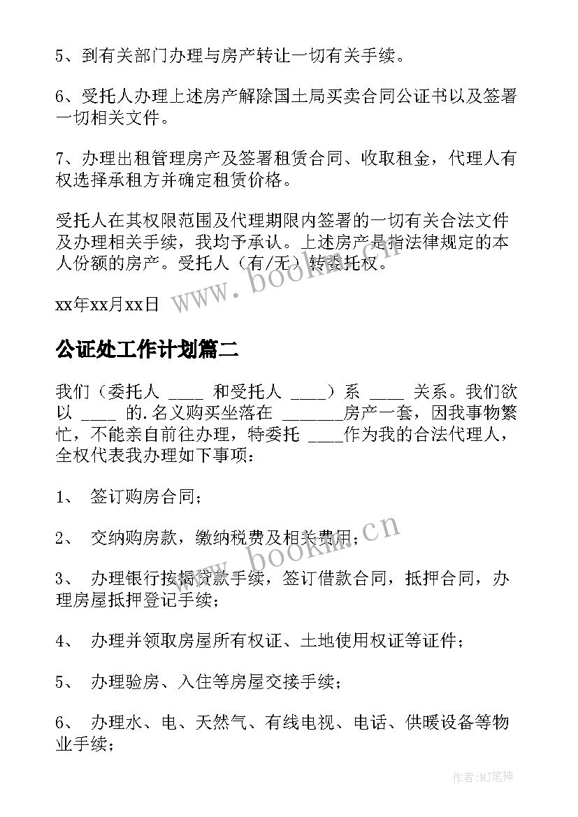 最新公证处工作计划(优质6篇)