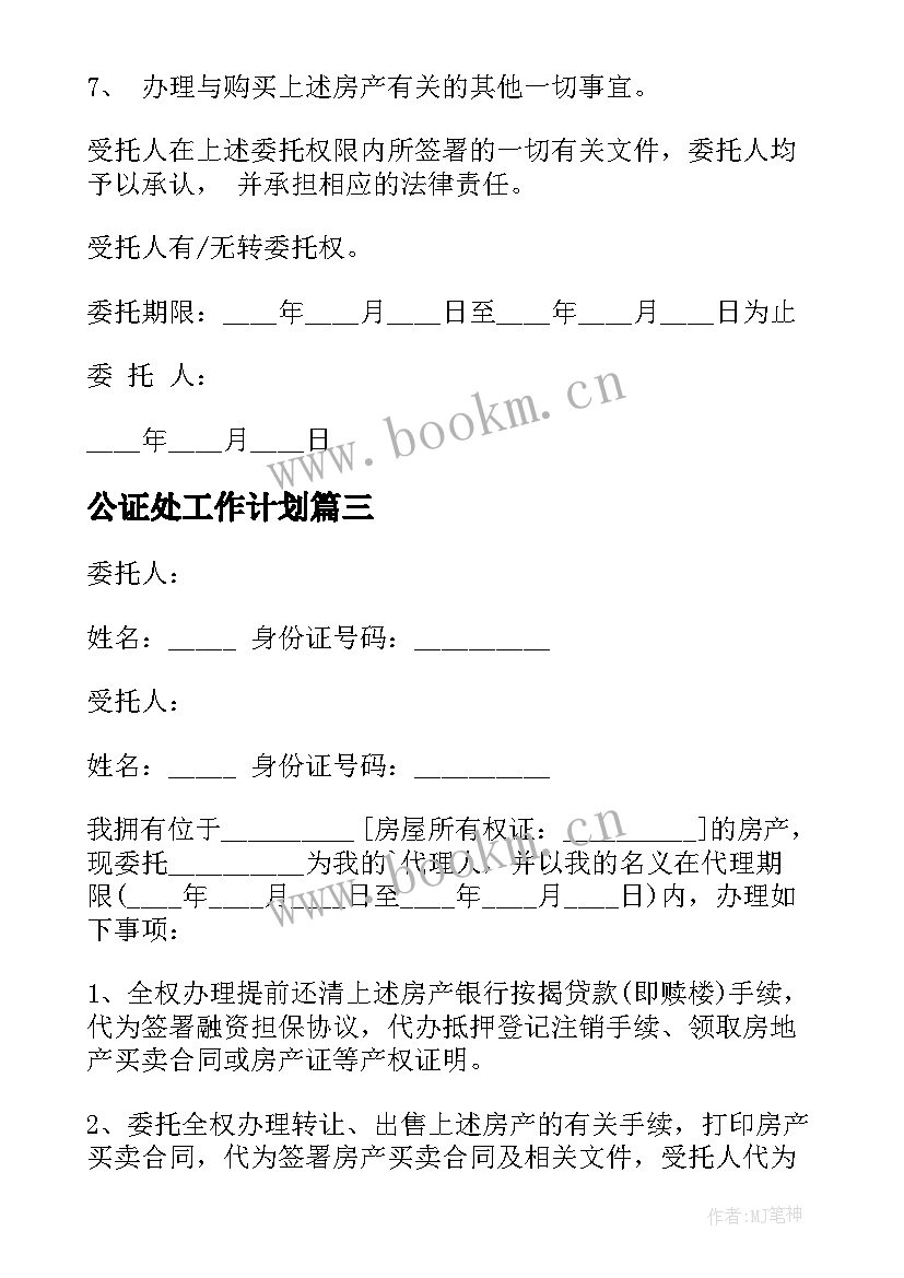 最新公证处工作计划(优质6篇)