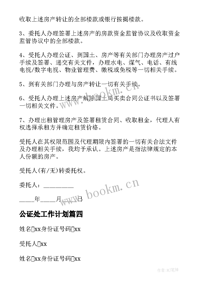 最新公证处工作计划(优质6篇)