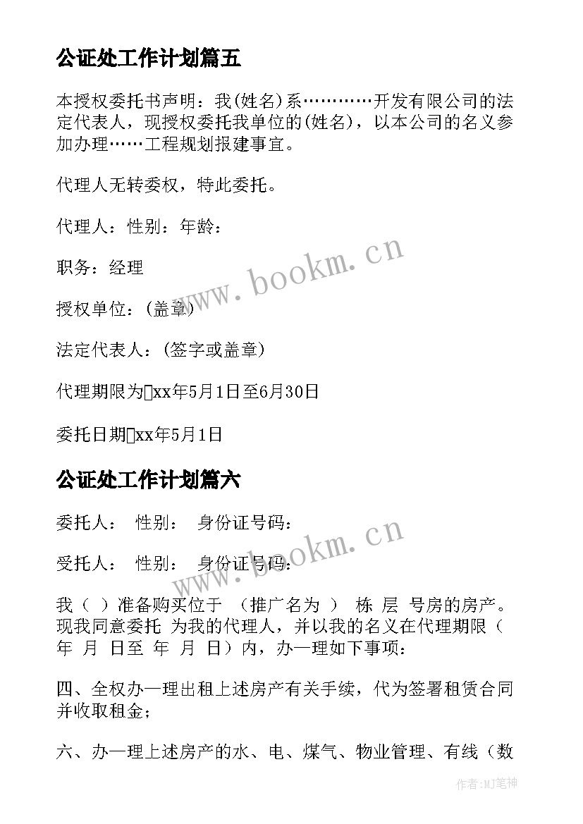 最新公证处工作计划(优质6篇)