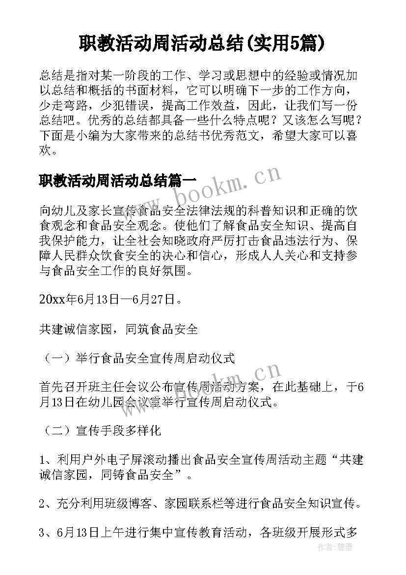 职教活动周活动总结(实用5篇)