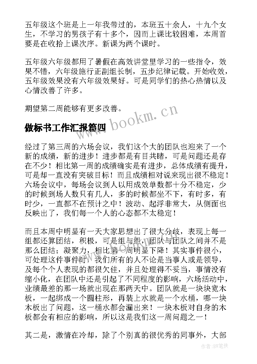 2023年做标书工作汇报 每周工作总结(实用7篇)