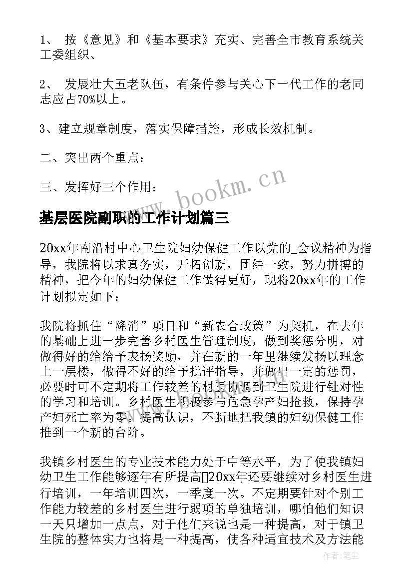 最新基层医院副职的工作计划(精选5篇)