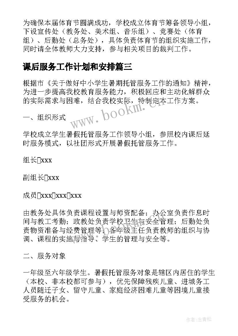 2023年课后服务工作计划和安排(大全6篇)