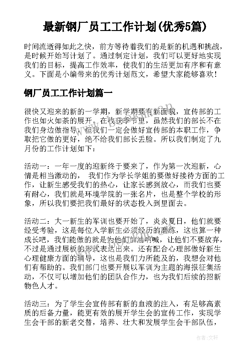 最新钢厂员工工作计划(优秀5篇)