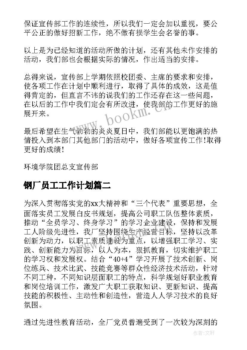 最新钢厂员工工作计划(优秀5篇)