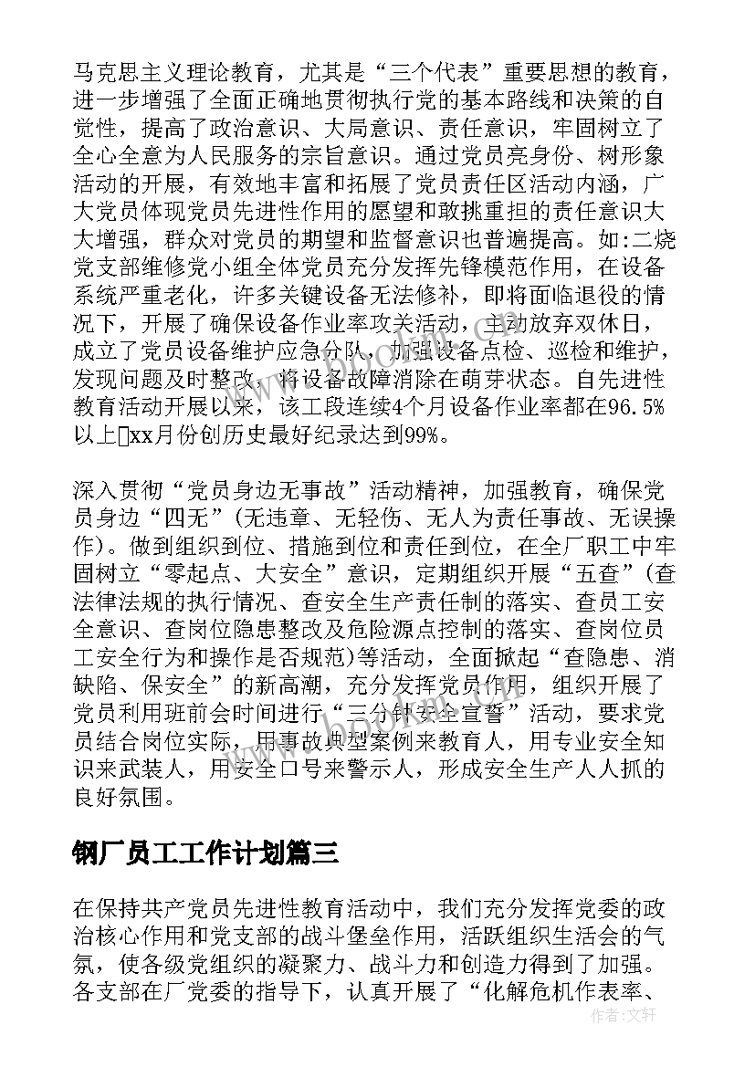 最新钢厂员工工作计划(优秀5篇)