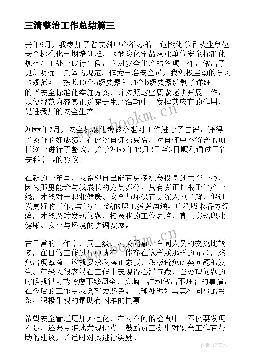 最新三清整治工作总结(实用8篇)