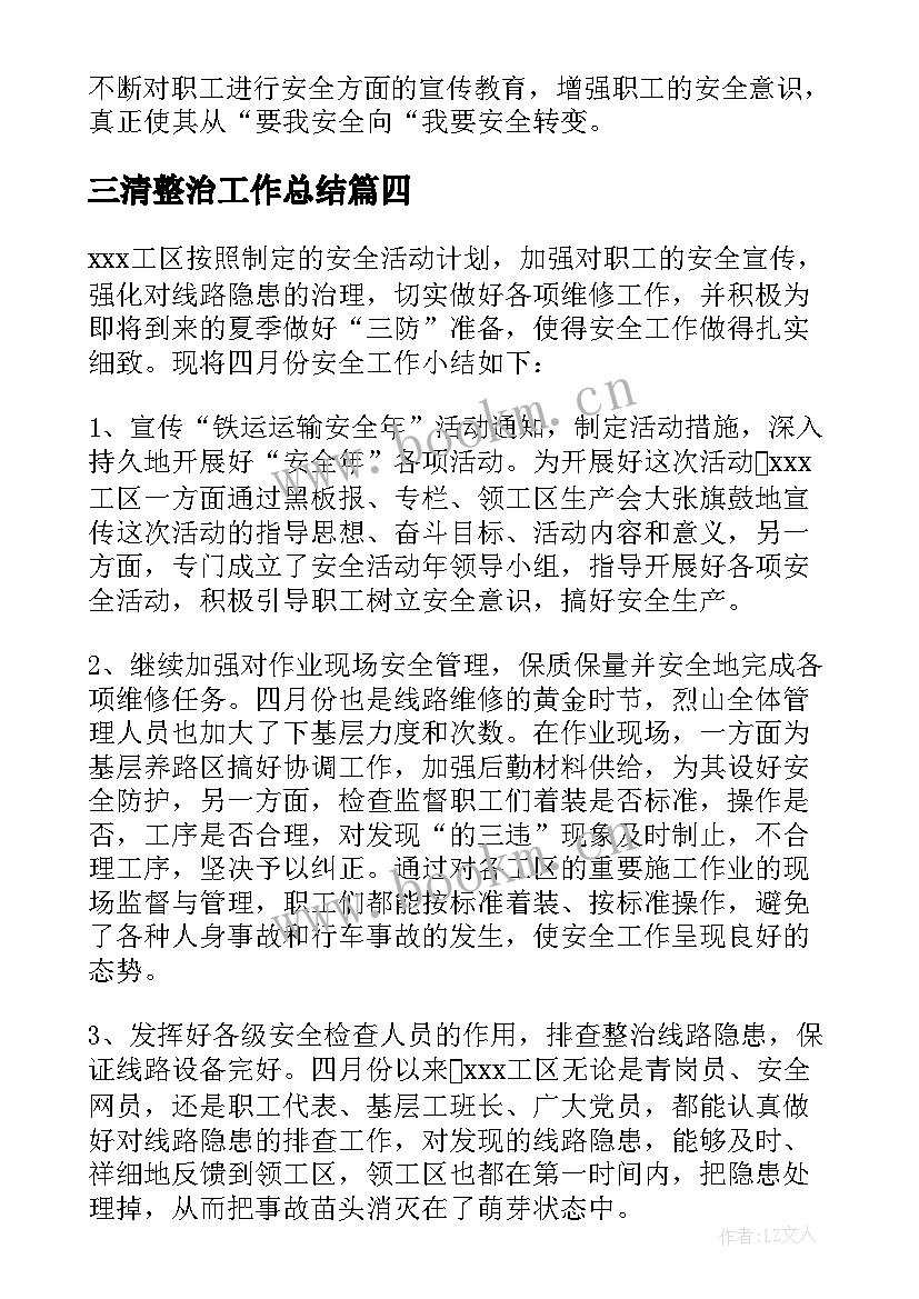 最新三清整治工作总结(实用8篇)