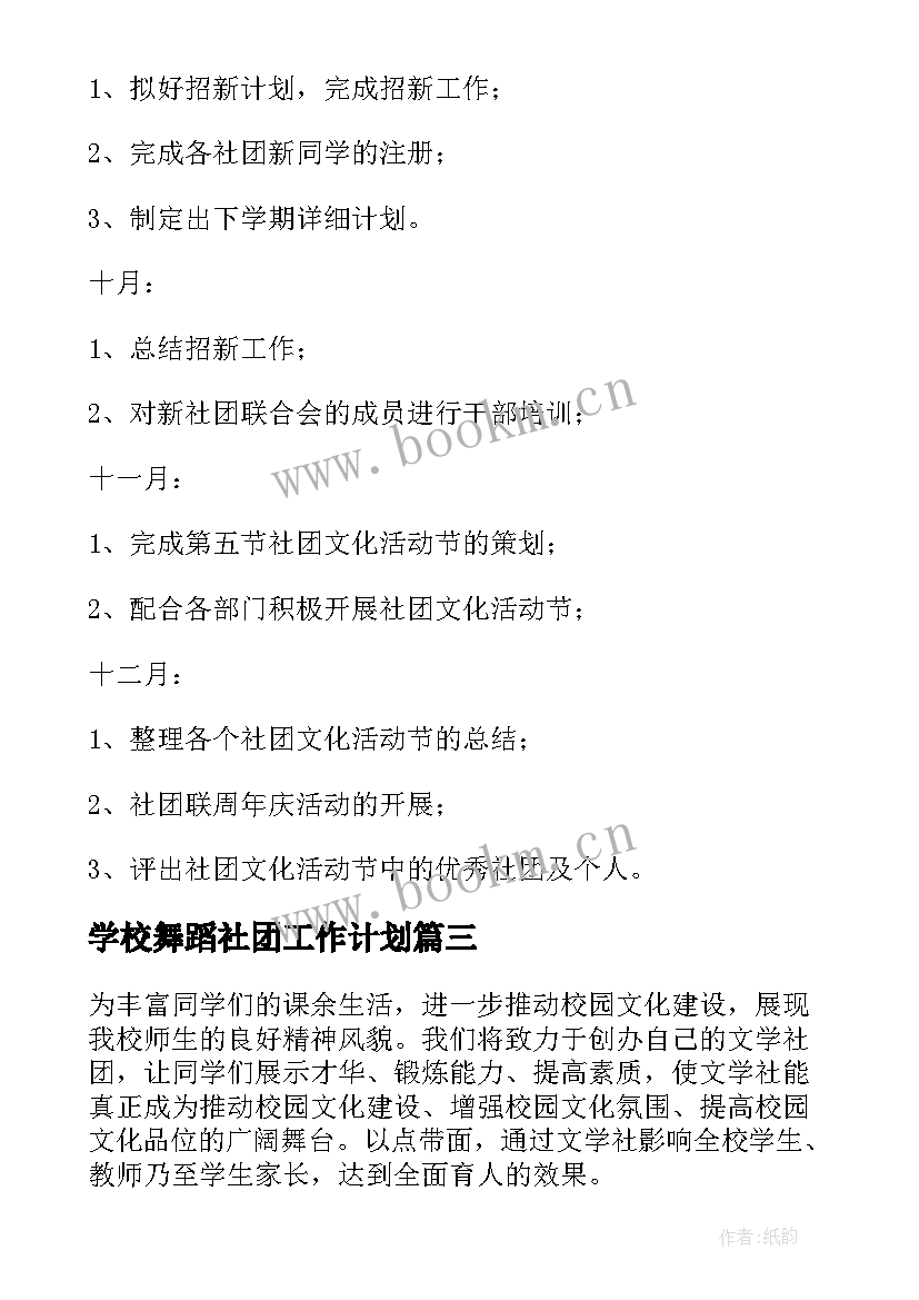 最新学校舞蹈社团工作计划(优质9篇)