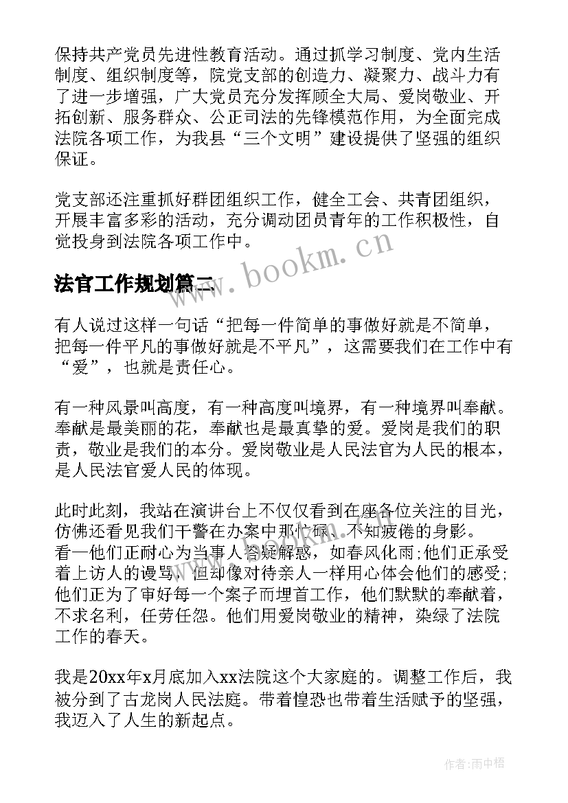 最新法官工作规划(通用9篇)