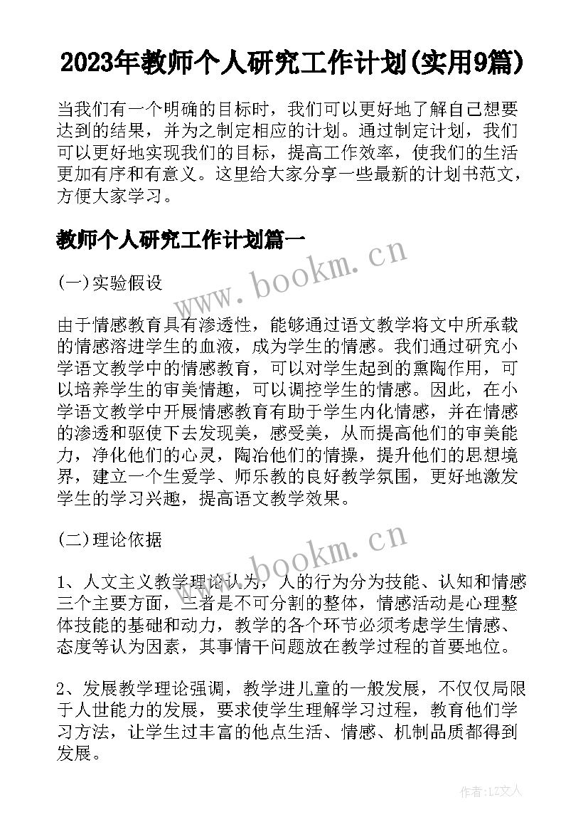 2023年教师个人研究工作计划(实用9篇)