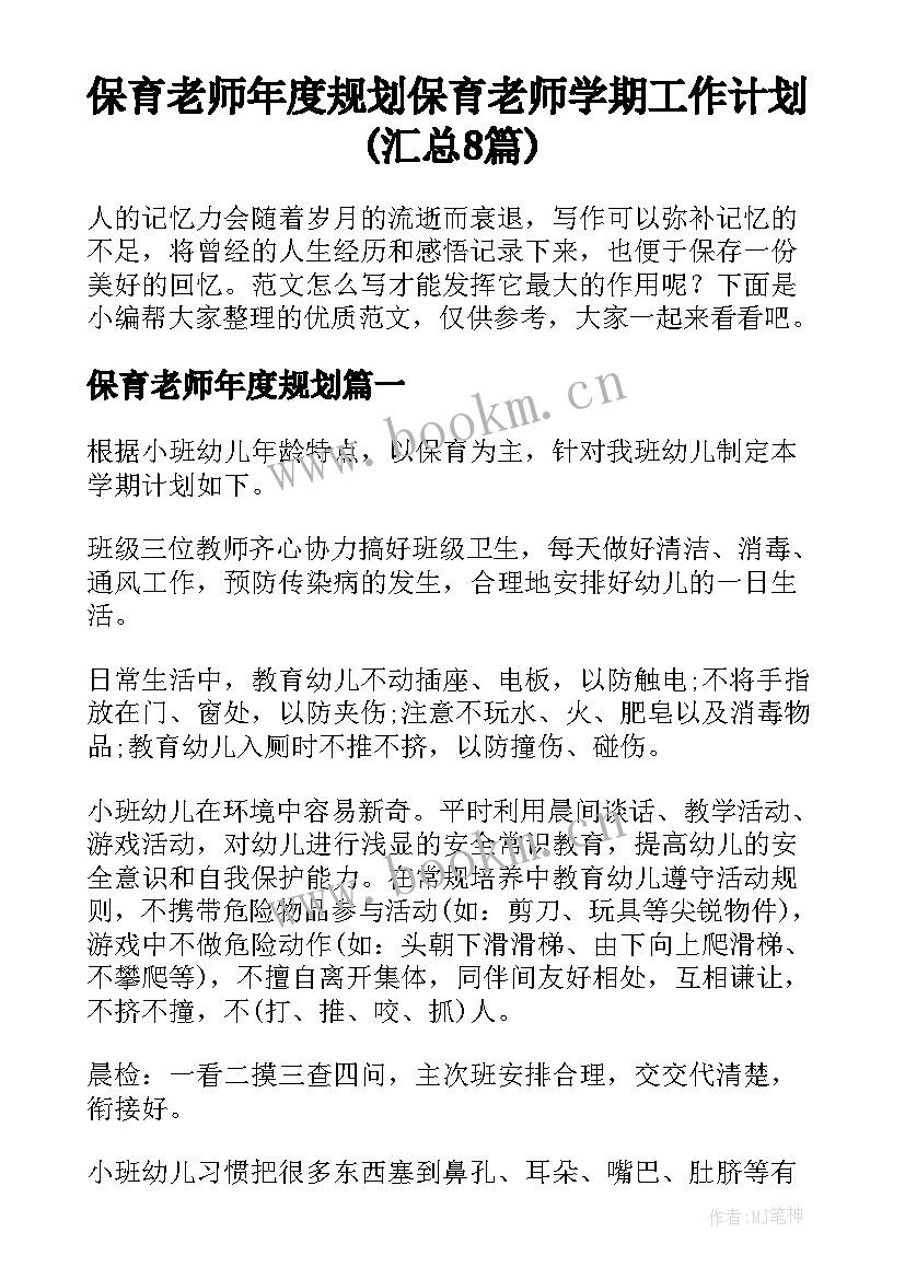 保育老师年度规划 保育老师学期工作计划(汇总8篇)