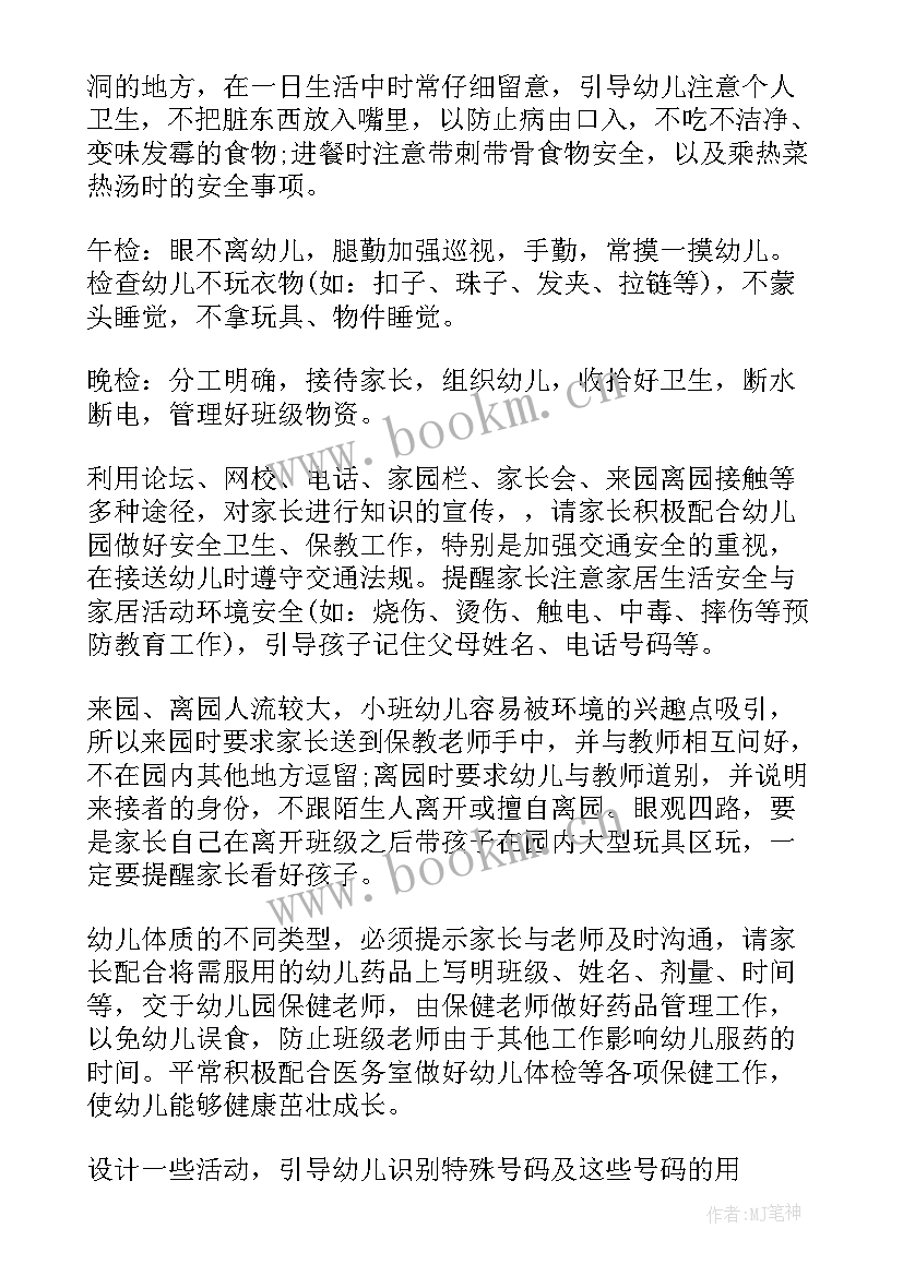 保育老师年度规划 保育老师学期工作计划(汇总8篇)