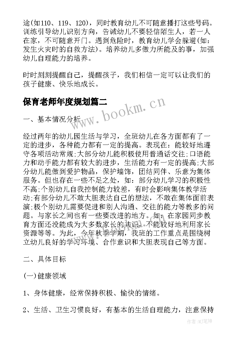 保育老师年度规划 保育老师学期工作计划(汇总8篇)