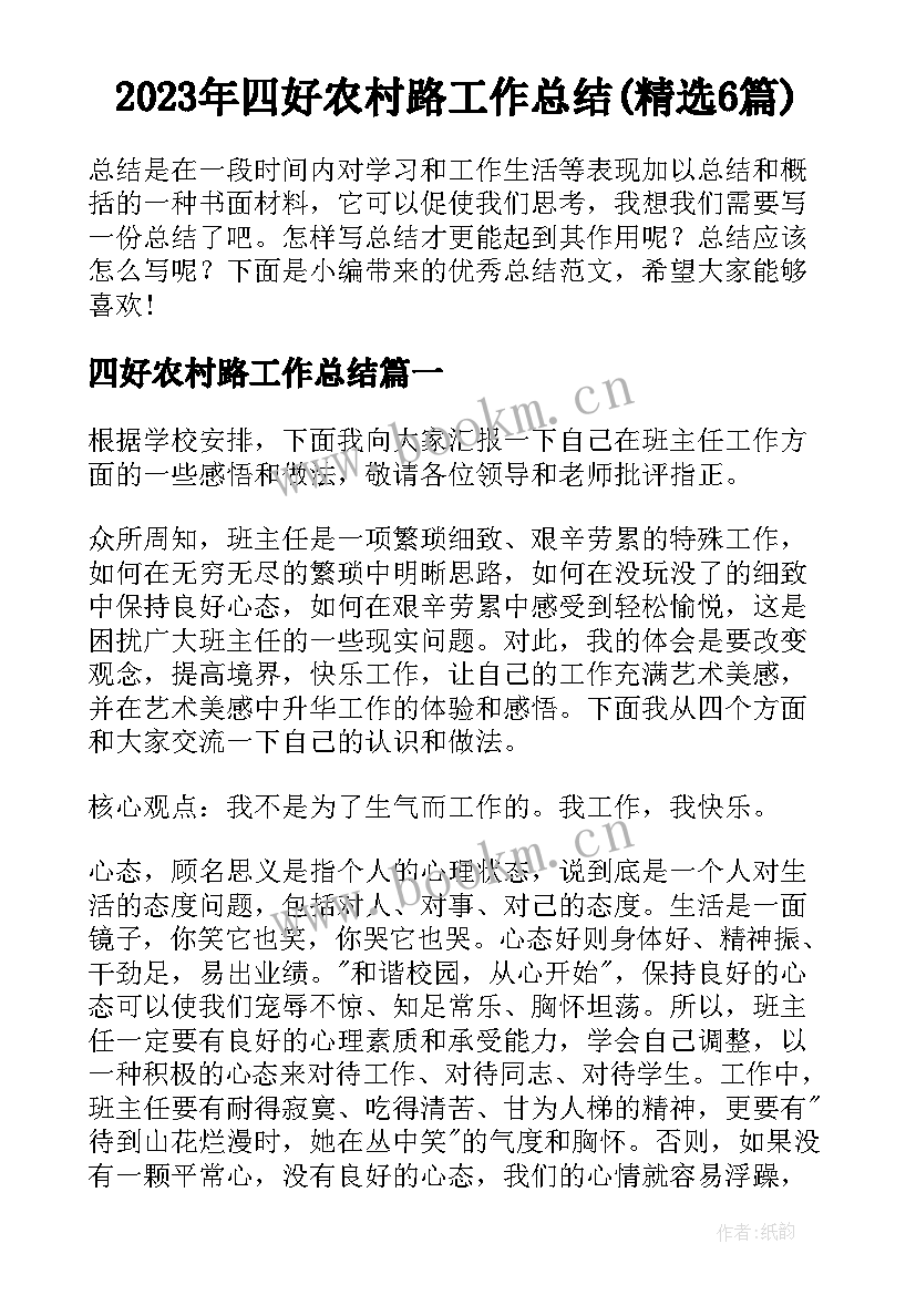 2023年四好农村路工作总结(精选6篇)