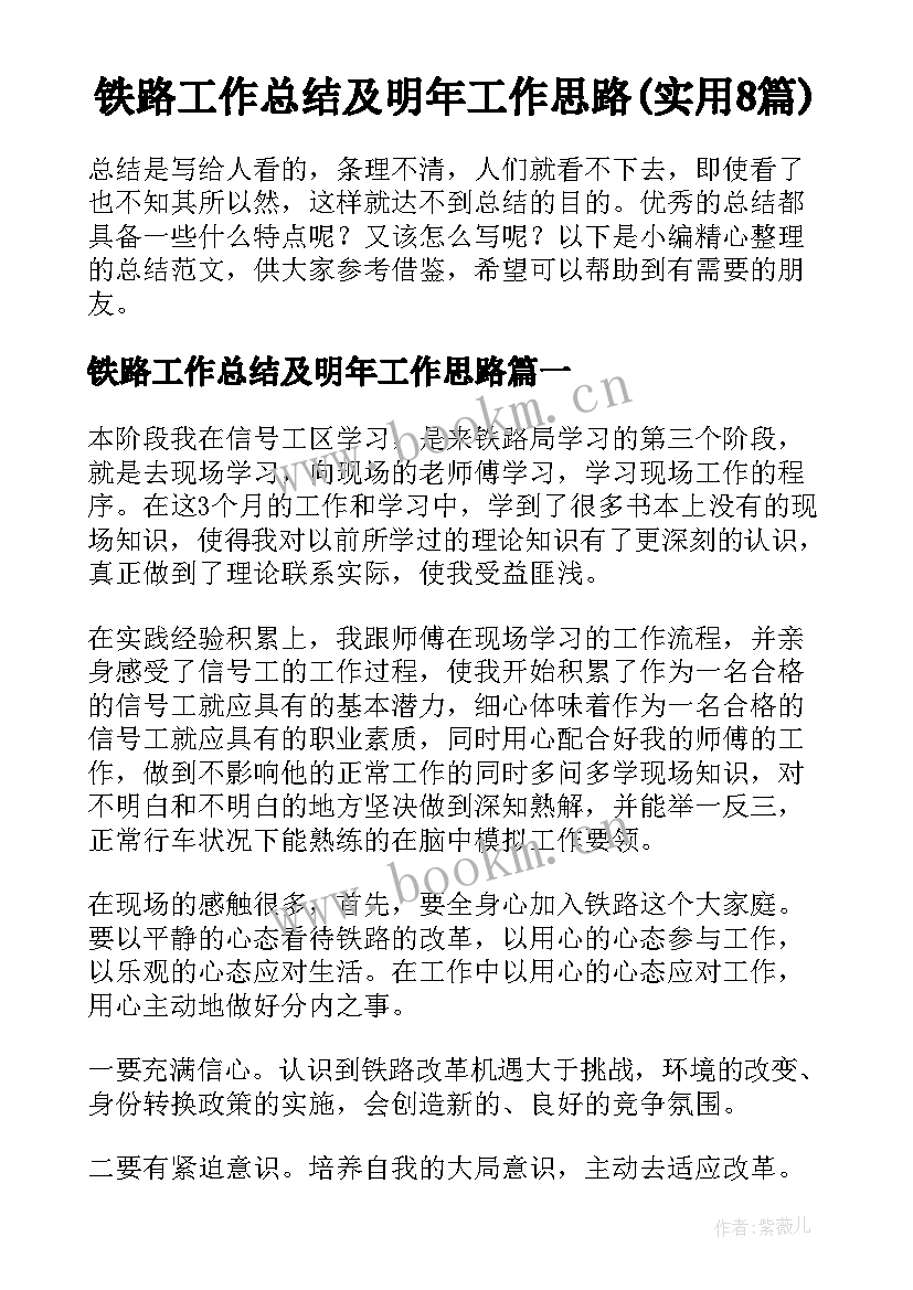 铁路工作总结及明年工作思路(实用8篇)