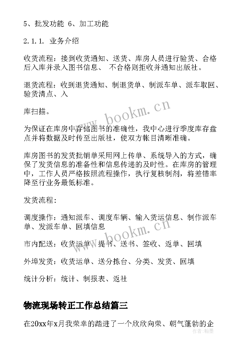 2023年物流现场转正工作总结 物流文员转正工作总结(通用5篇)