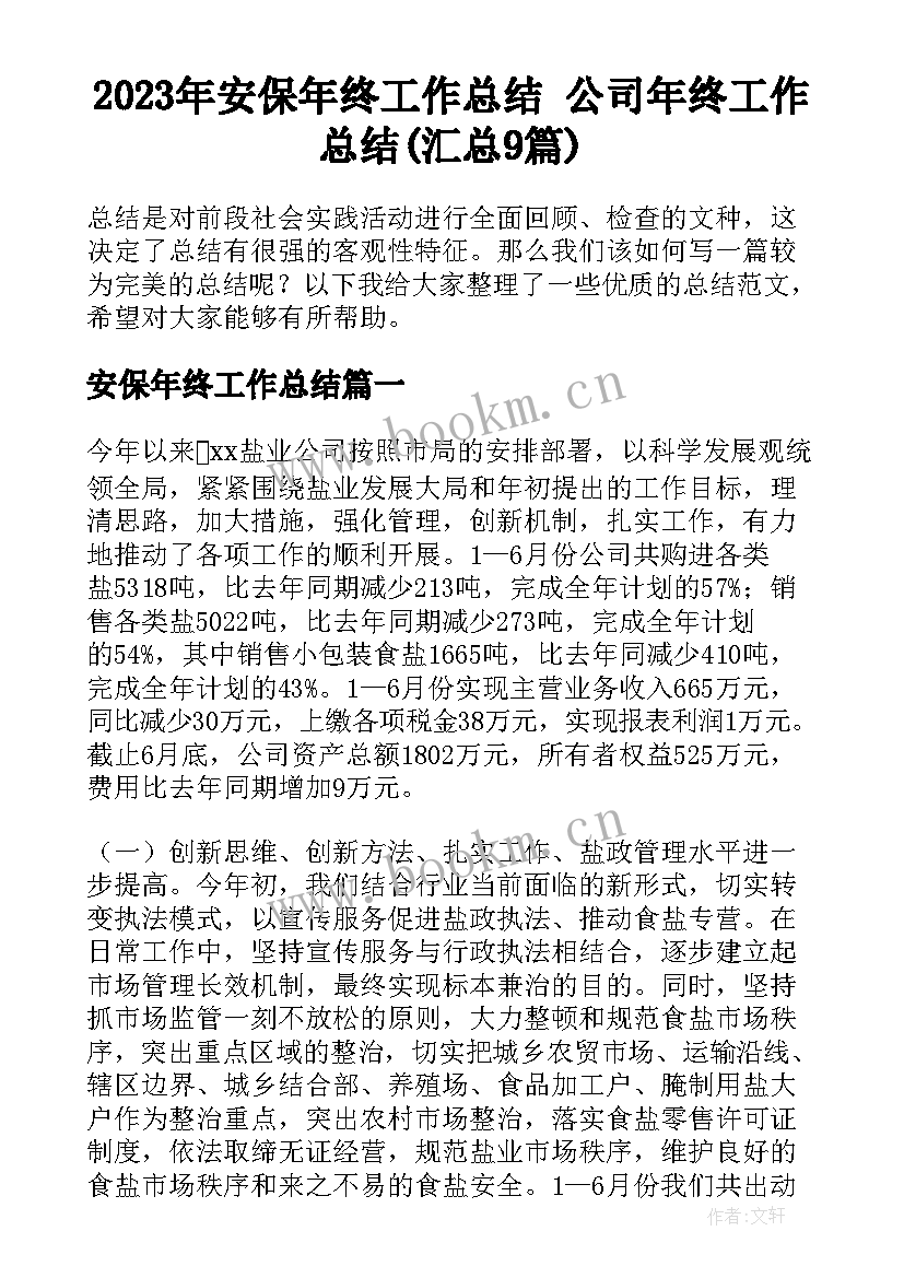 2023年安保年终工作总结 公司年终工作总结(汇总9篇)