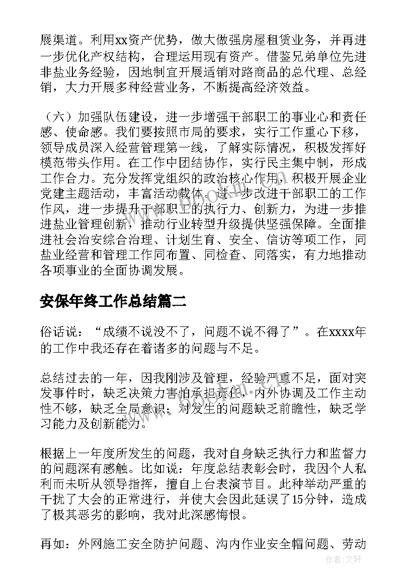 2023年安保年终工作总结 公司年终工作总结(汇总9篇)