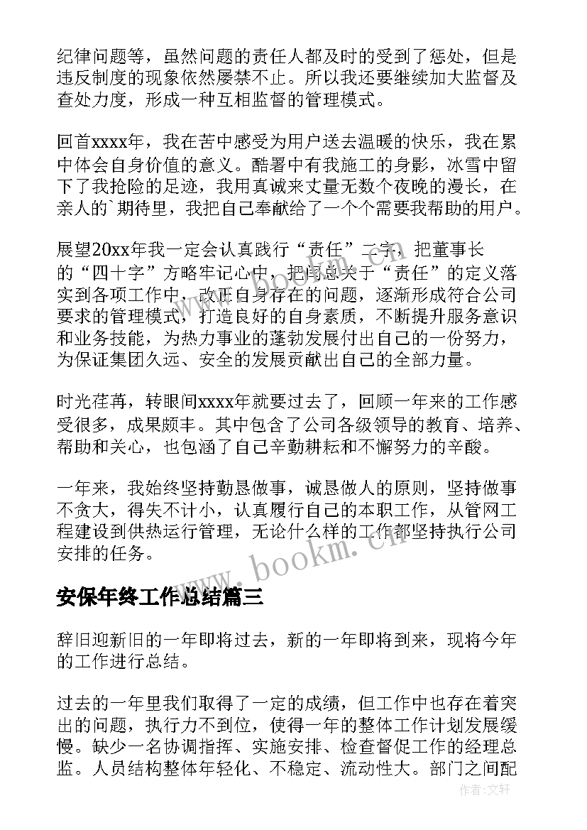 2023年安保年终工作总结 公司年终工作总结(汇总9篇)