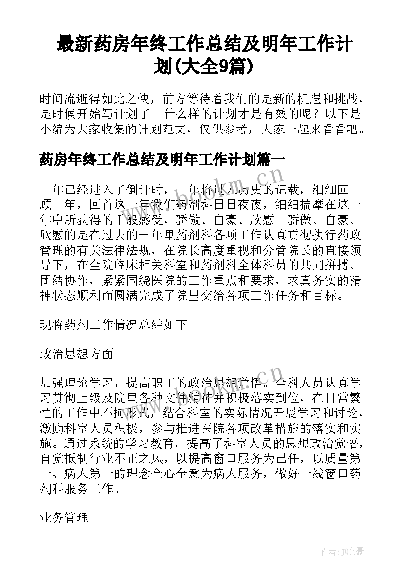 最新药房年终工作总结及明年工作计划(大全9篇)