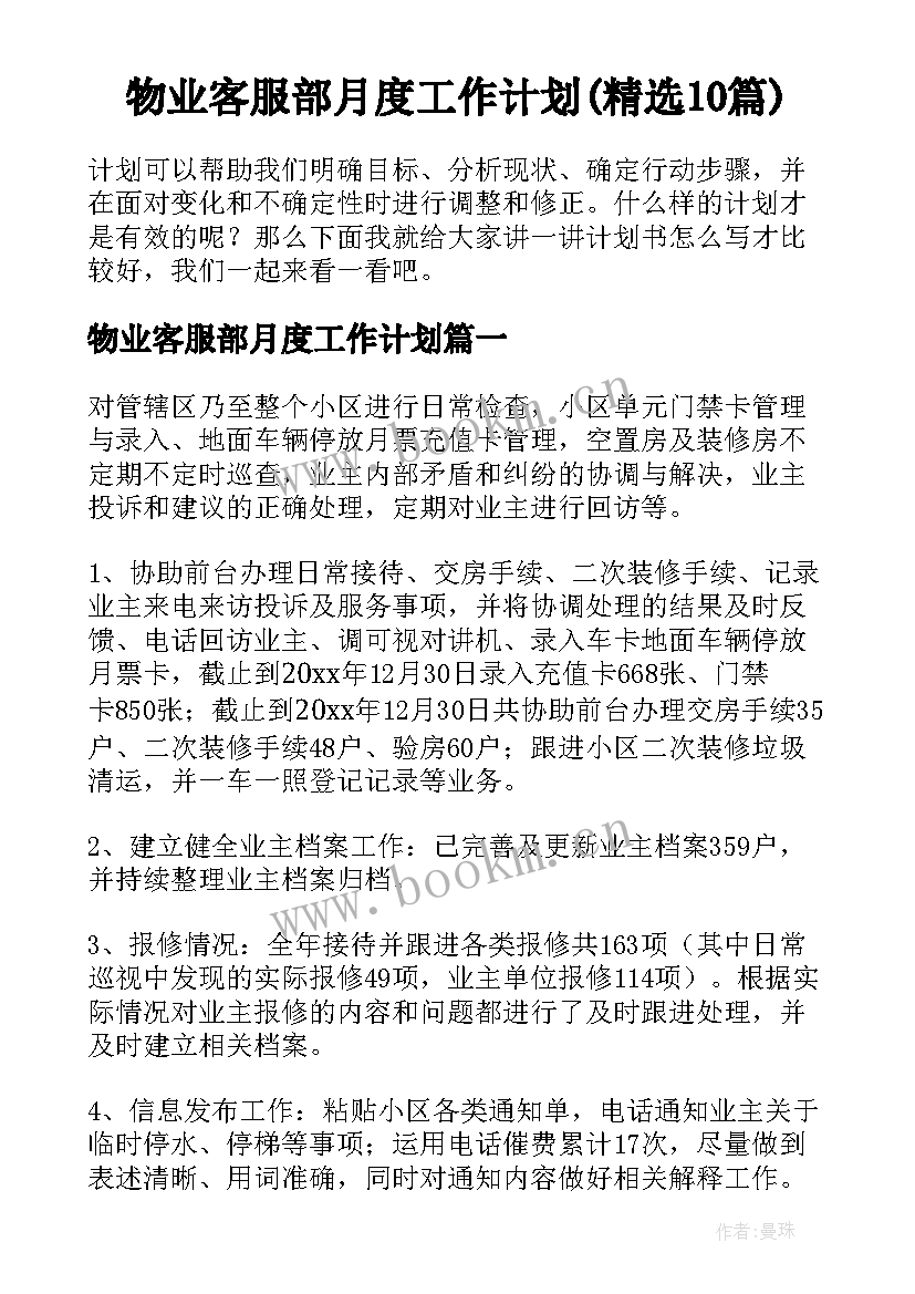 物业客服部月度工作计划(精选10篇)