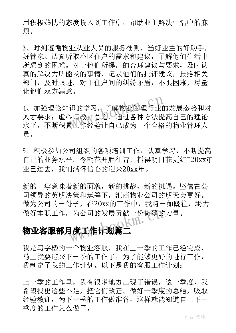 物业客服部月度工作计划(精选10篇)