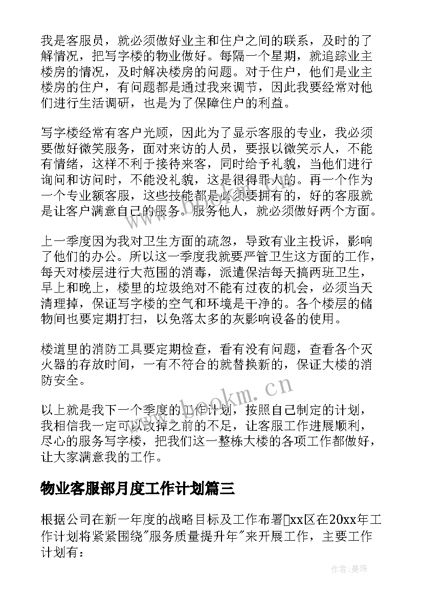 物业客服部月度工作计划(精选10篇)