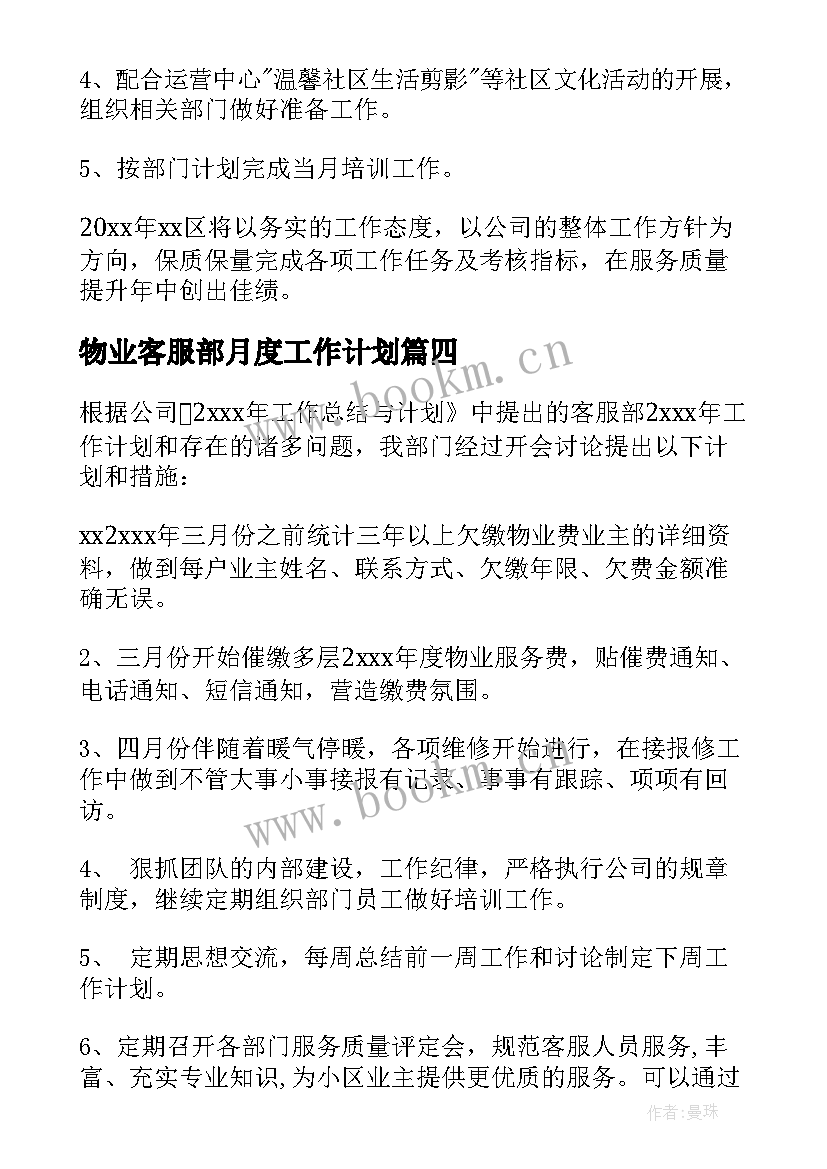 物业客服部月度工作计划(精选10篇)