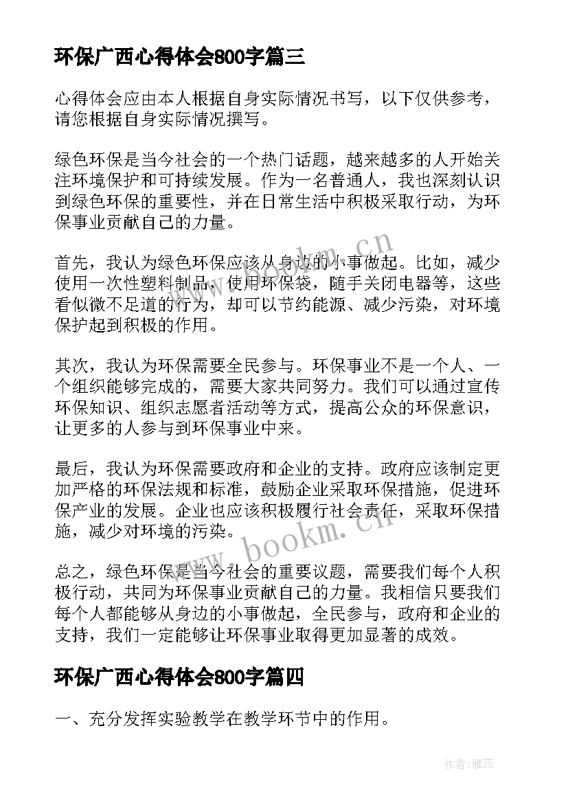 环保广西心得体会800字(优秀7篇)